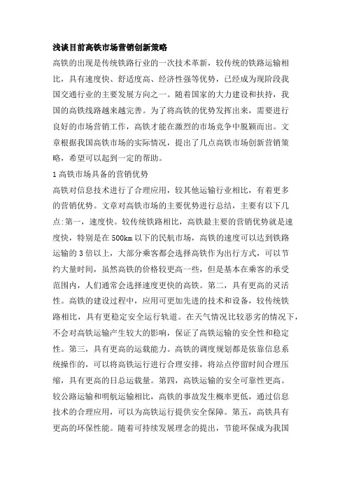浅谈目前高铁市场营销创新策略