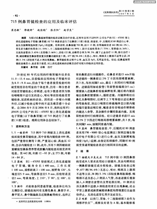 715例鼻胃镜检查的应用及临床评估