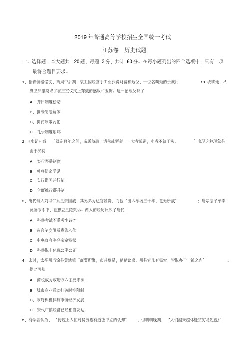 2019年江苏卷历史高考试题文档版含答案【优选真题】