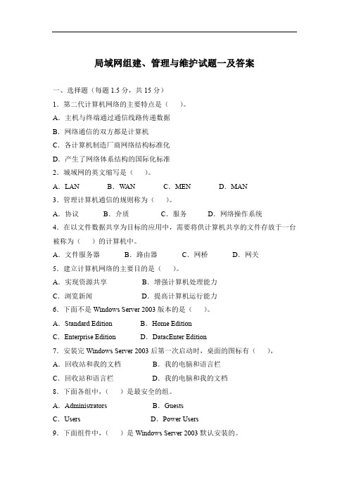 局域网组建、管理与维护试题一及答案