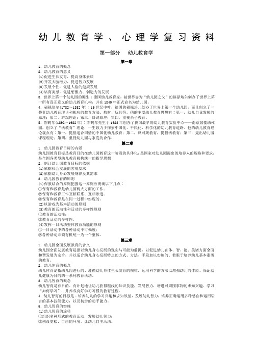 幼儿教育学心理学复习资料 华为