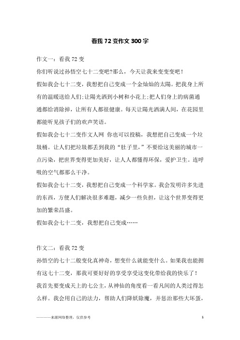 看我72变作文300字
