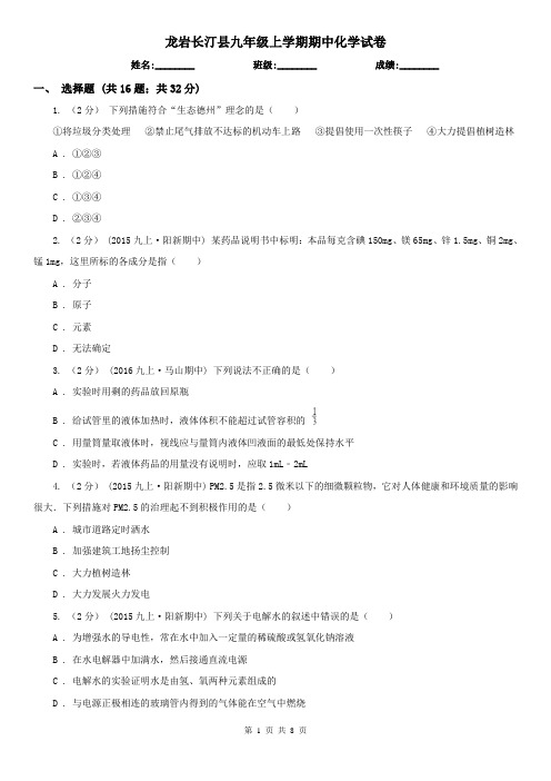龙岩长汀县九年级上学期期中化学试卷