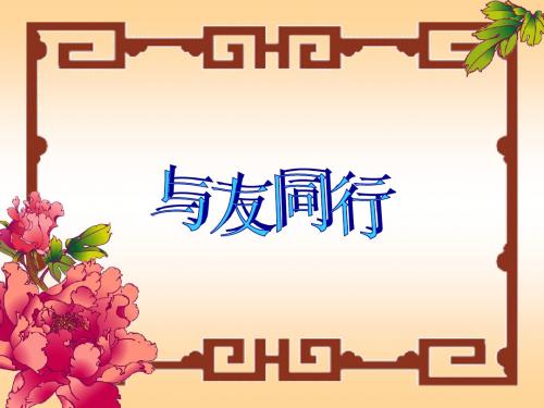 与友同行