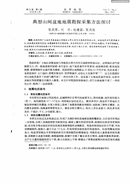 典型山间盆地地震勘探采集方法探讨