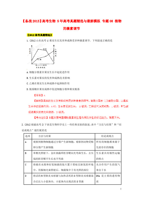 高考生物 5年高考真题精选与最新模拟 专题08 植物的激素调节