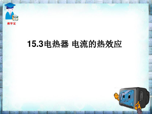 15.3电热器 电流的热效应 课件-苏科版九年级物理下册