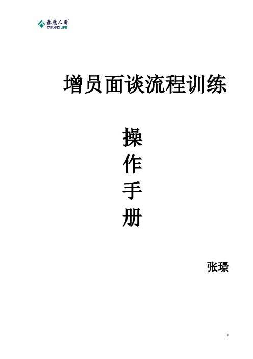 3、增员面谈操班手册