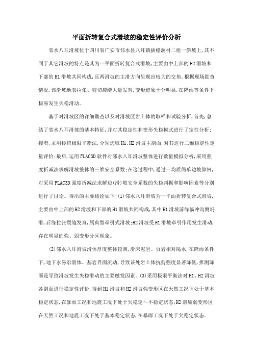 平面折转复合式滑坡的稳定性评价分析