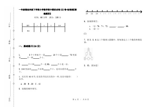 一年级精选突破下学期小学数学期中模拟试卷III卷-标准版【精编题型】