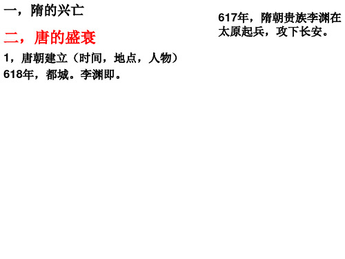 隋唐：开放革新的时代PPT课件