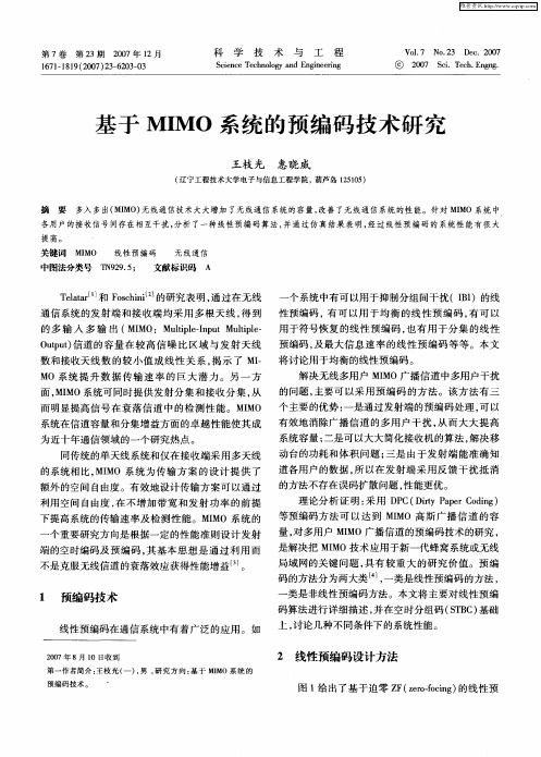 基于MIMO系统的预编码技术研究