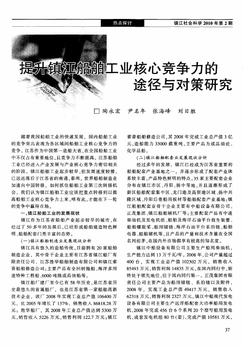 提升镇江船舶工业核心竞争力的途径与对策研究