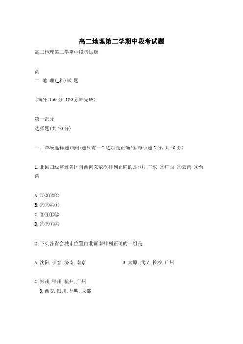 高二地理第二学期中段考试题
