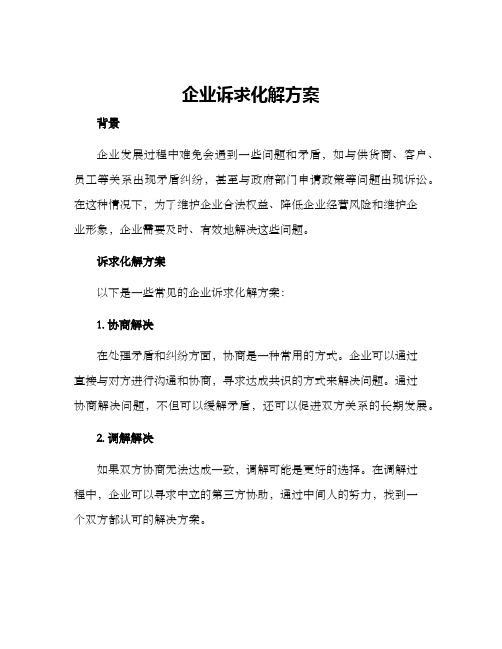 企业诉求化解方案