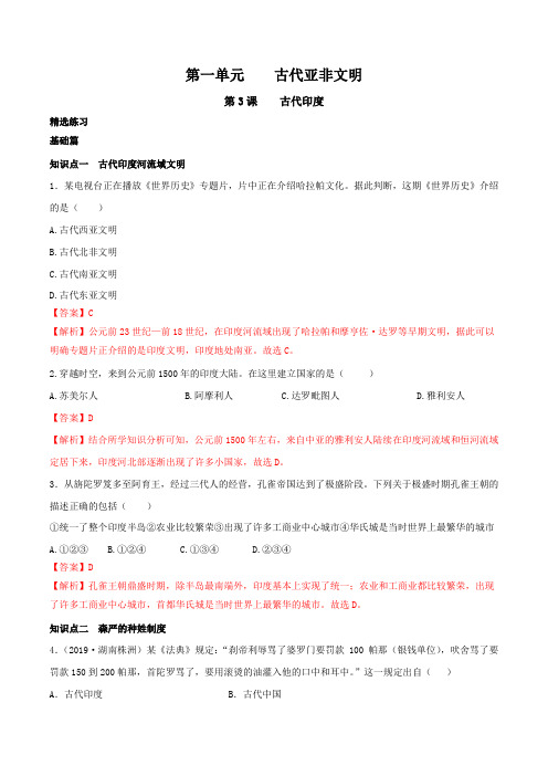 1.3  古代印度(练)2019-2020学年八年级历史上册同步精品课堂(部编版)(解析版)