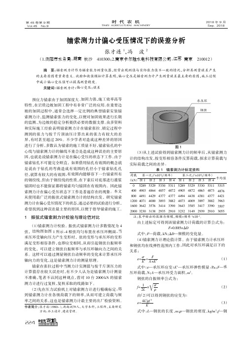 锚索测力计偏心受压情况下的误差分析