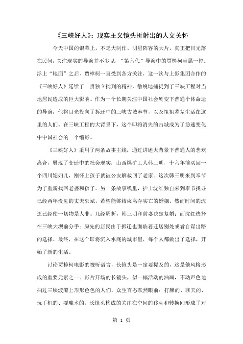 《三峡好人》：现实主义镜头折射出的人文关怀7页word
