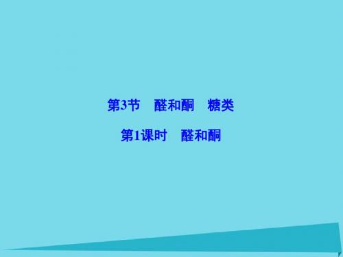 高中化学选修五全一册课件学案PPT课件1(41份) 鲁科版12