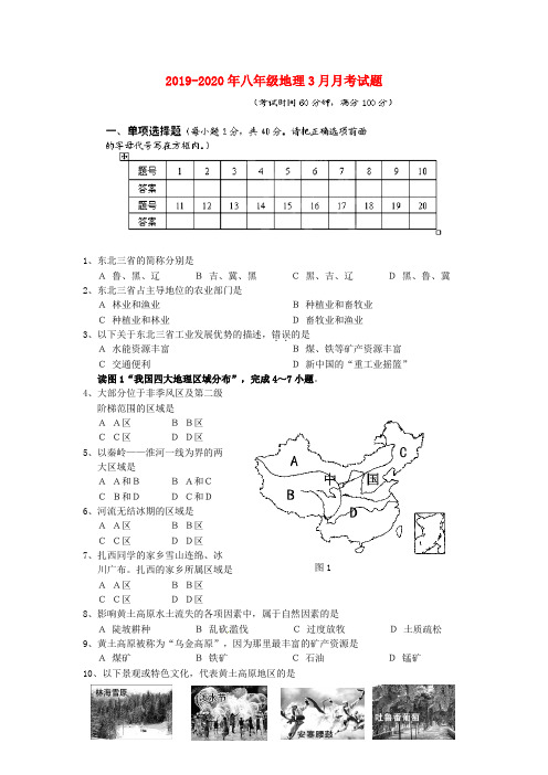 2019-2020年八年级地理3月月考试题
