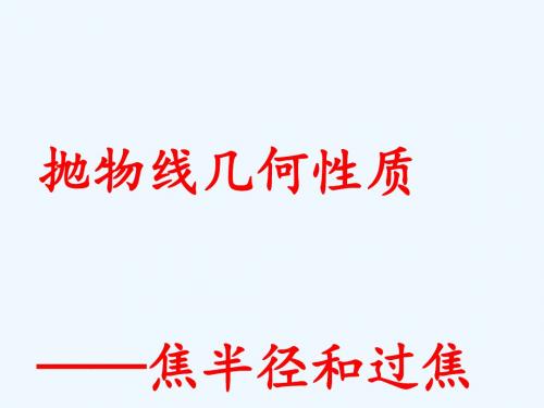 2018年高中数学 第二章 圆锥曲线与方程 2.4.2 抛物线的几何性质课件2 新人教B版选修2-1