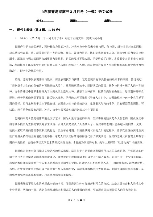 山东省青岛市高三3月月考(一模)语文试卷