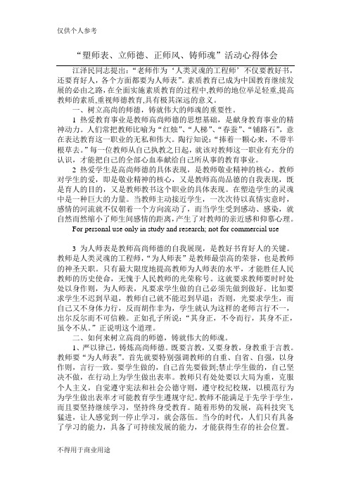 塑师表立师德正师风铸师魂活动心得体会