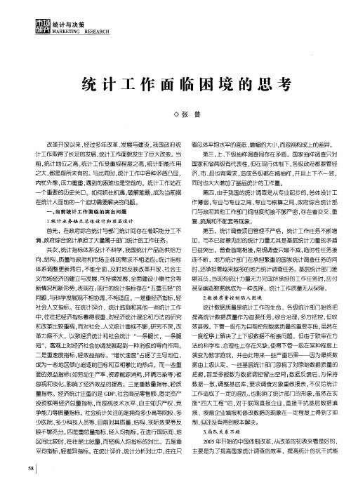 统计工作面临困境的思考