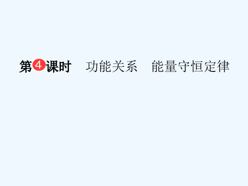 第5章 第4课时 功能关系 能量守恒定律课件课件