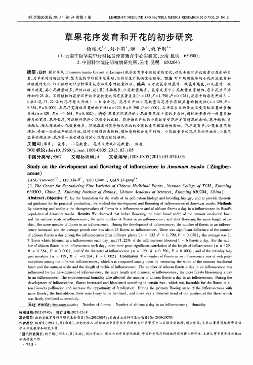 草果花序发育和开花的初步研究