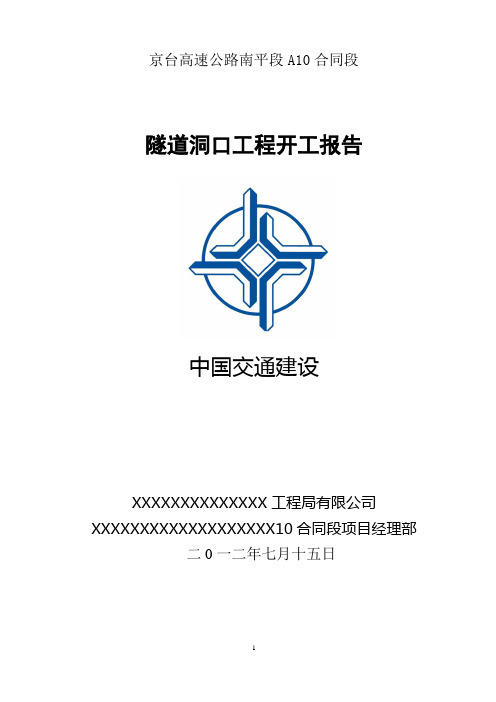 隧道(左洞)洞口分部工程开工报告资料