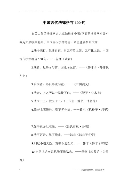 中国古代法律格言100句