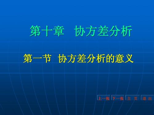 协方差分析