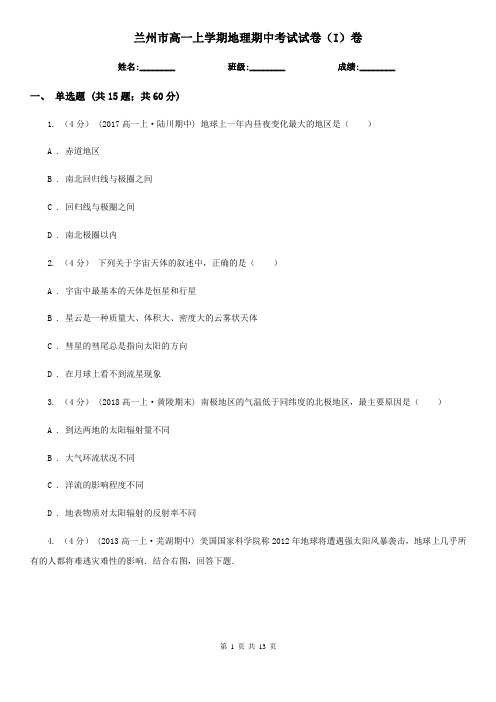 兰州市高一上学期地理期中考试试卷(I)卷精编