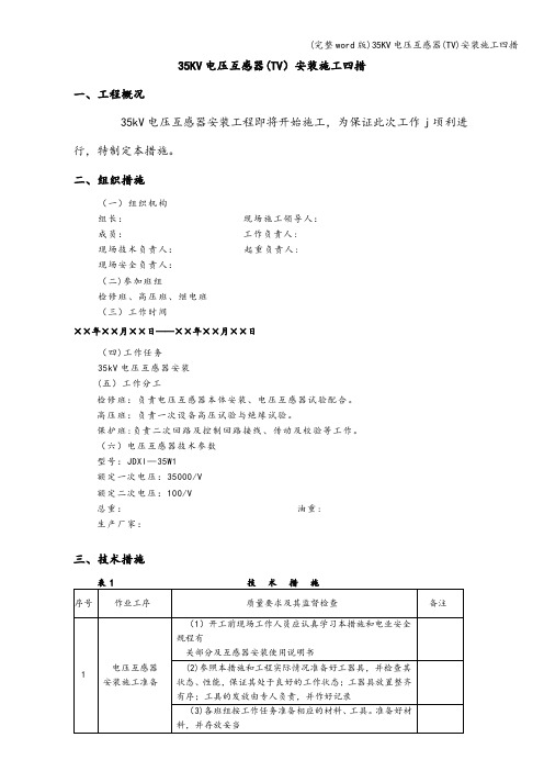 (完整word版)35KV电压互感器(TV)安装施工四措