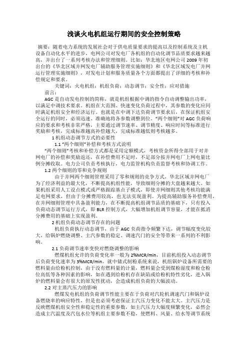 浅谈火电机组运行期间的安全控制策略