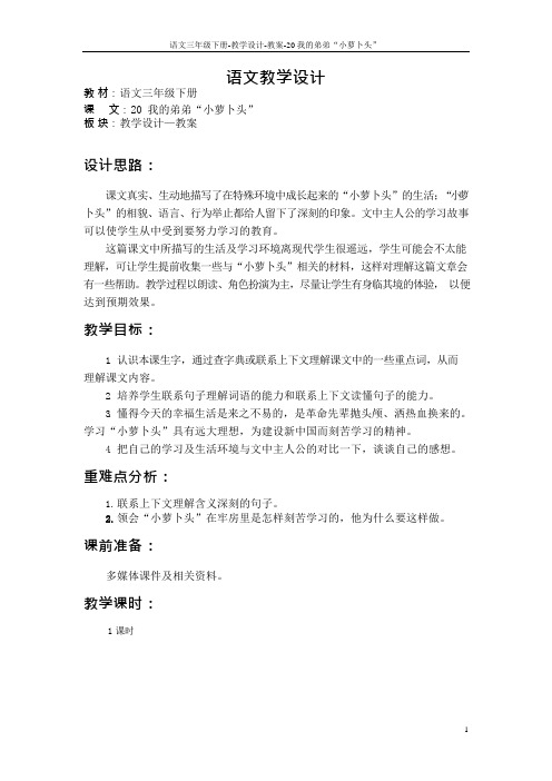 最新语文S版三年级语文下册20 我的弟弟“小萝卜头”教案t