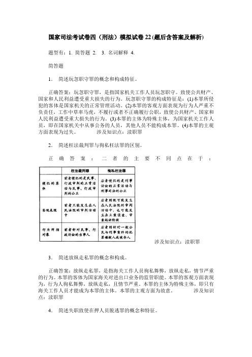 国家司法考试卷四(刑法)模拟试卷22(题后含答案及解析)