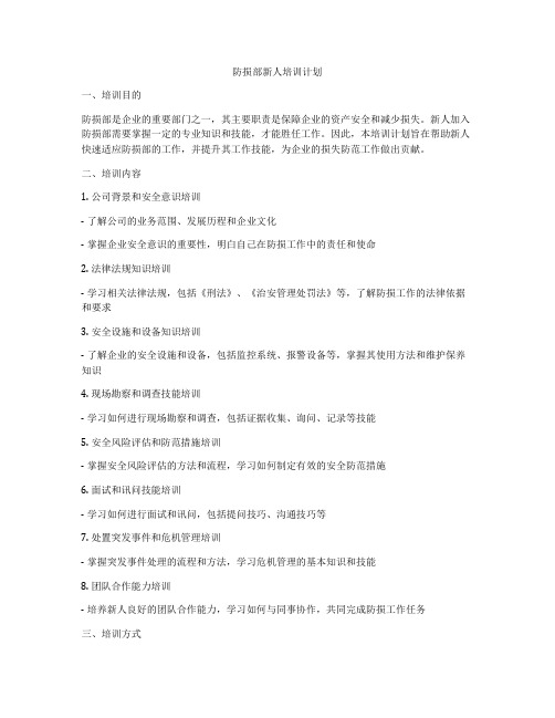 防损部新人培训计划