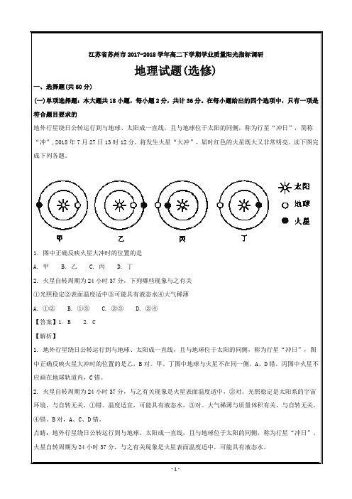 江苏省苏州市2017-2018学年高二下学期学业质量阳光指标调研地理---精校解析Word版