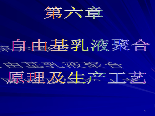 第六章  自由基乳液聚合原理及生产工艺
