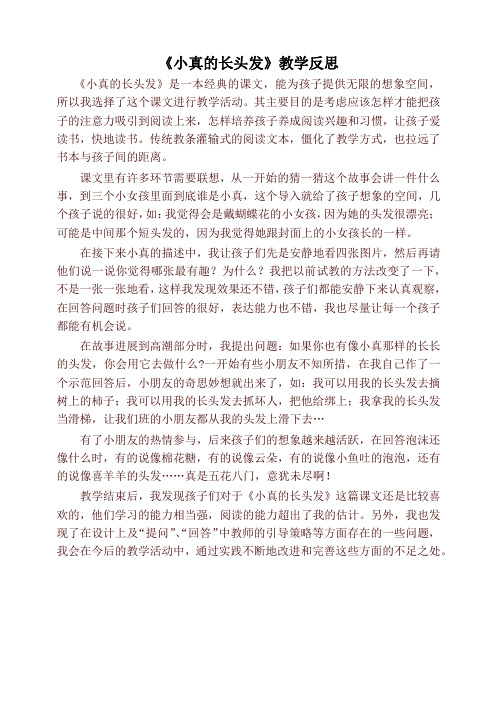部编本三年级语文下册《小真的长头发》教学反思 