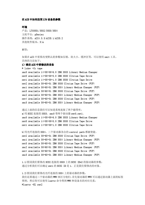 在AIX中如何改变LTO设备的参数