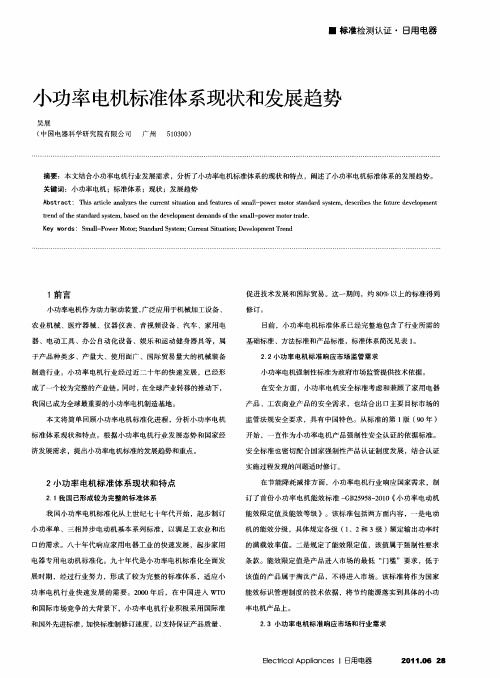 小功率电机标准体系现状和发展趋势