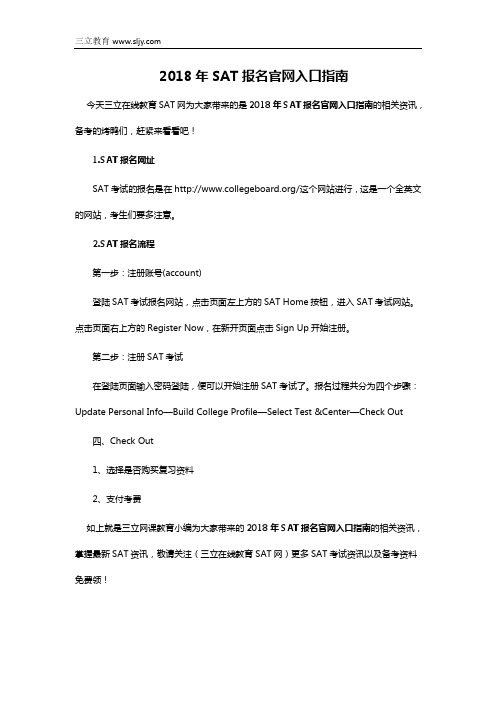 2018年SAT报名官网入口指南