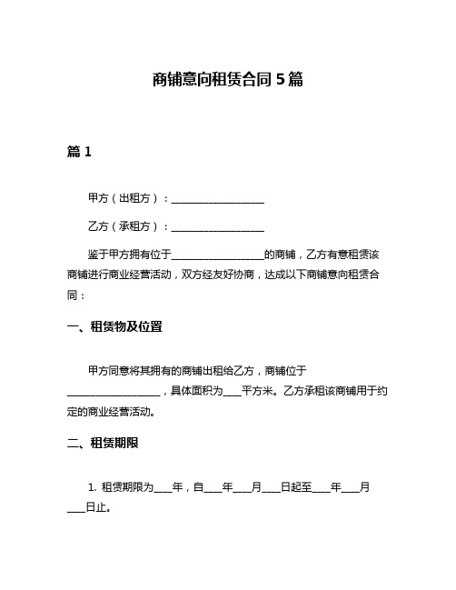 商铺意向租赁合同5篇