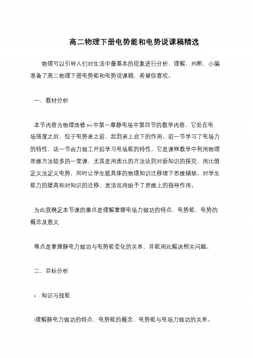 高二物理下册电势能和电势说课稿精选
