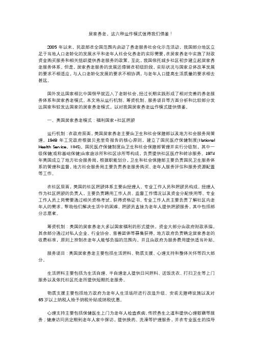居家养老,这六种运作模式值得我们借鉴!