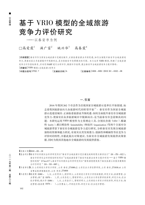 基于VRIO模型的全域旅游竞争力评价研究——以泰安市为例