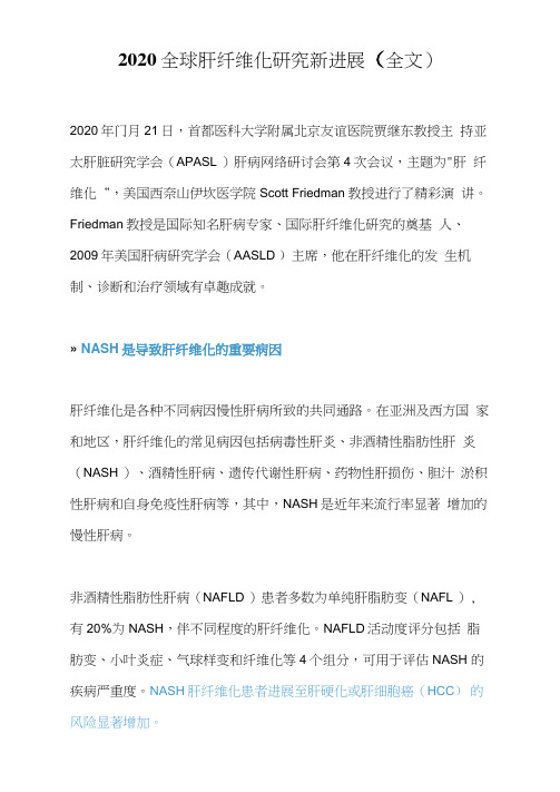 2020全球肝纤维化研究新进展(全文)